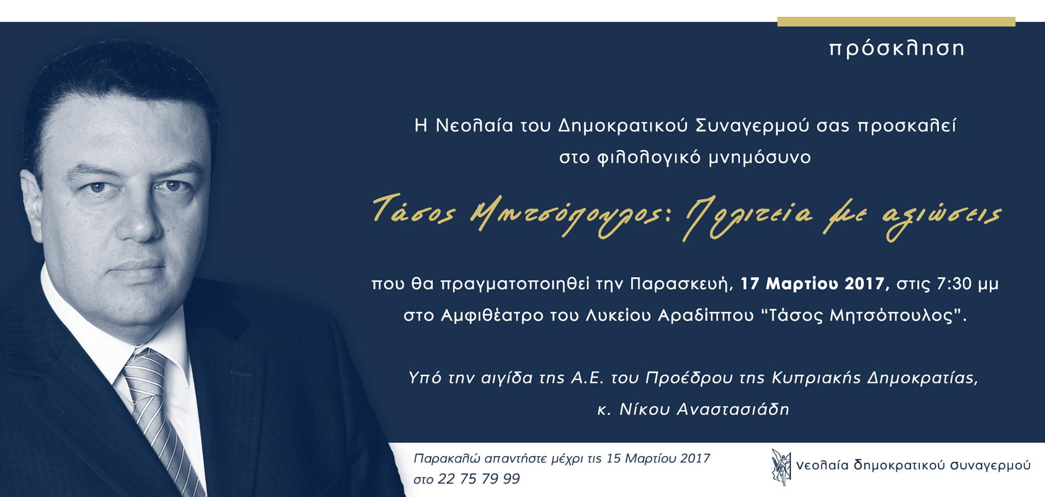 Φιλολογικό μνημόσυνο εις μνήμην του αξέχαστου Τάσου Μητσόπουλου