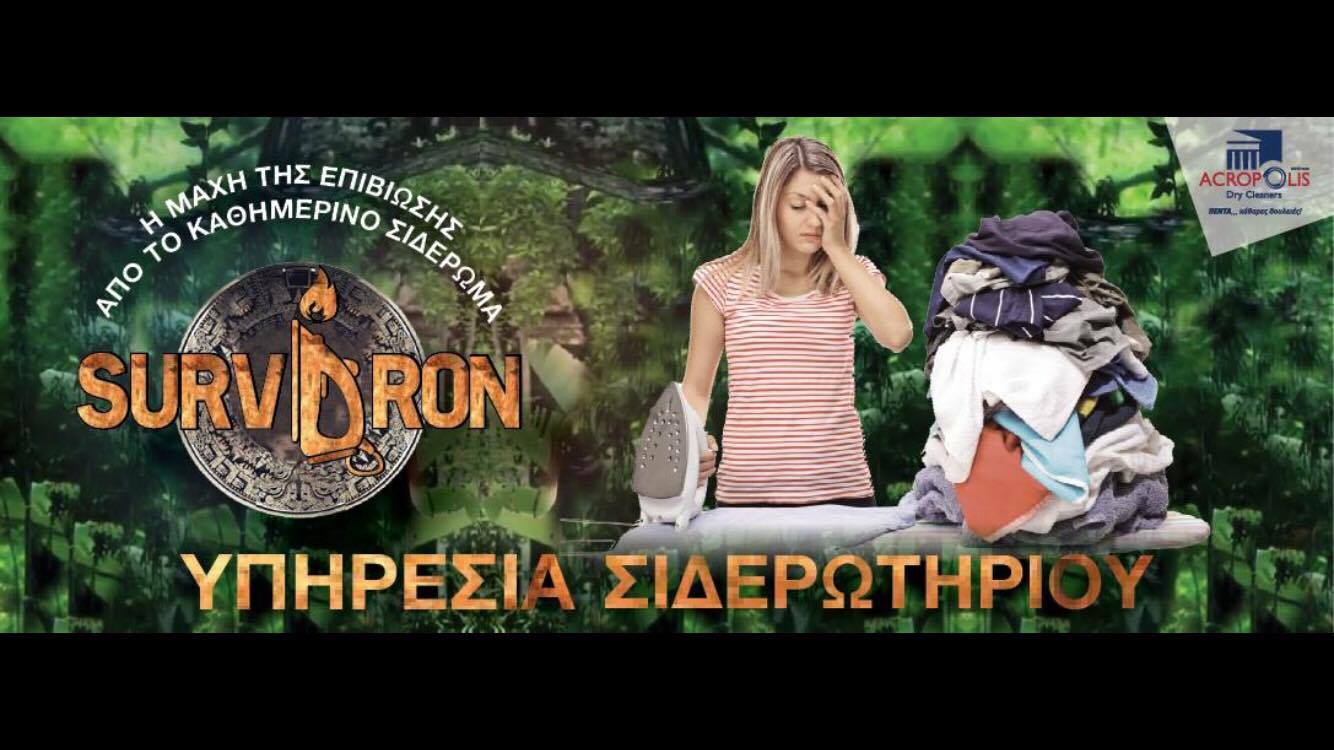 Surviron…Η έξυπνη διαφήμιση των καθαριστηρίων Acropolis Dry Cleaners