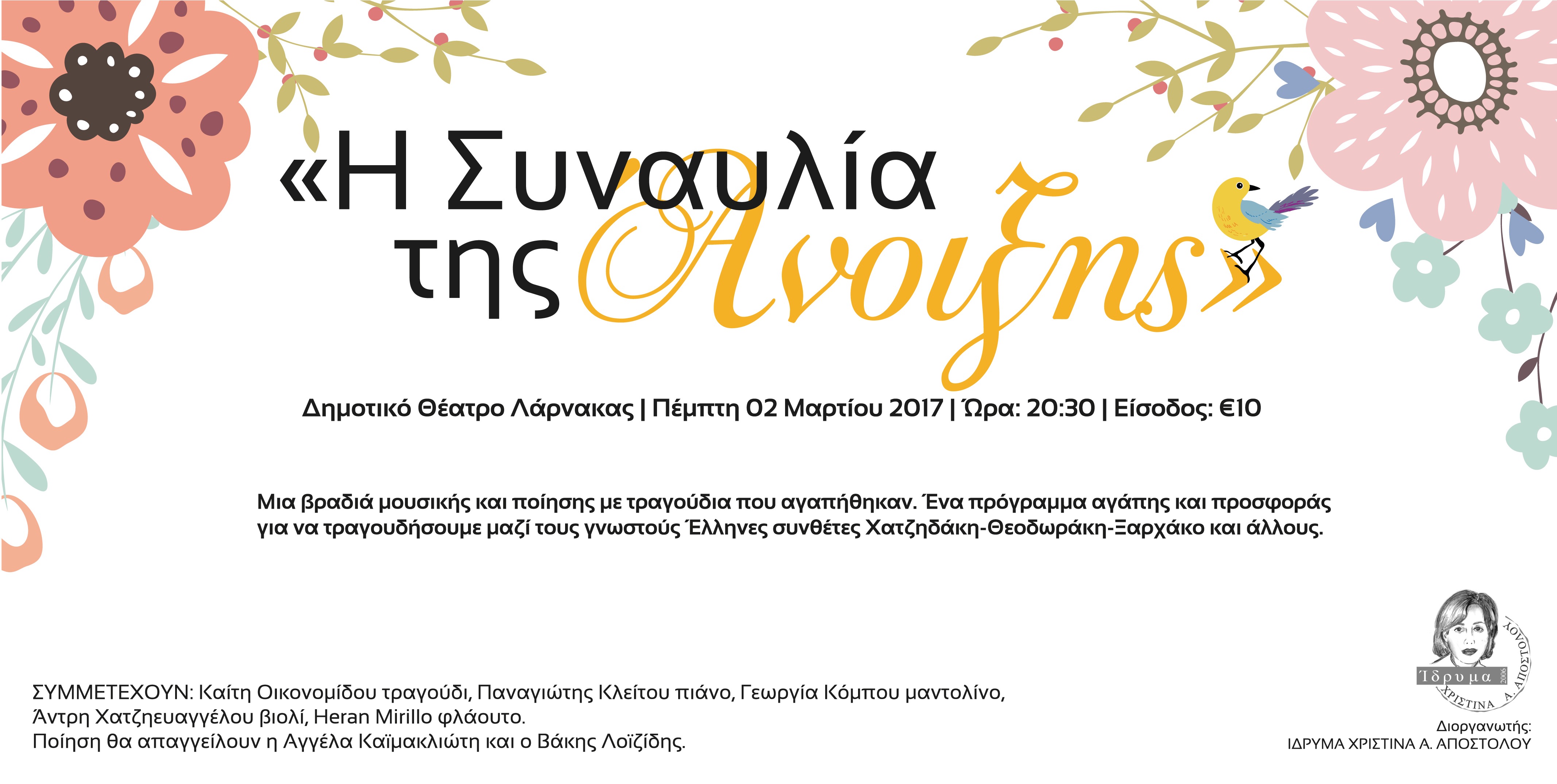 Στηρίζουμε το ίδρυμα Χριστίνα Α. Αποστόλου – Στηρίζουμε τα παιδιά μας