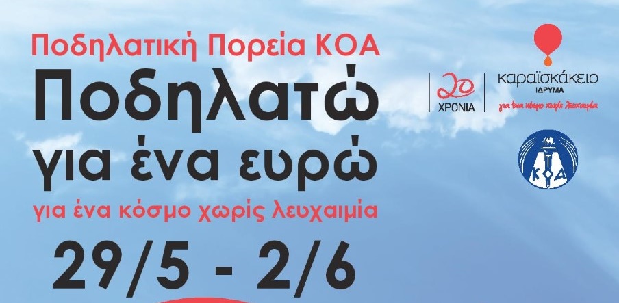 «Ποδηλατώ Για Ένα Ευρώ – Για Ένα Κόσμο Χωρίς Λευχαιμία» αύριο στην Λάρνακα