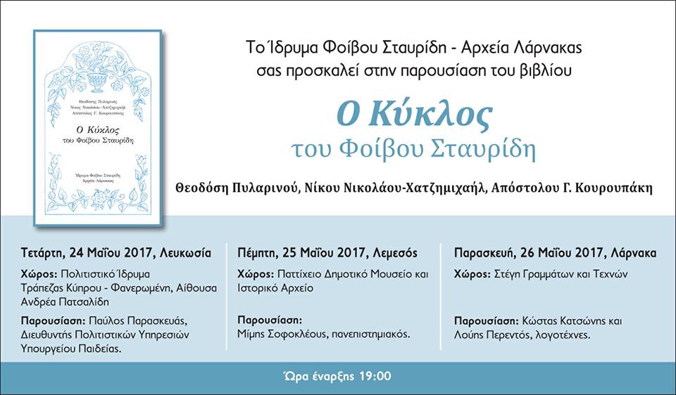 «Ο Κύκλος του Φοίβου Σταυρίδη»