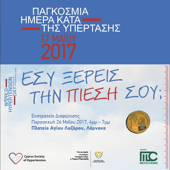 Παγκόσμια Ημέρα Υπέρτασης 2017: «Εσύ ξέρεις την πίεση σου;»