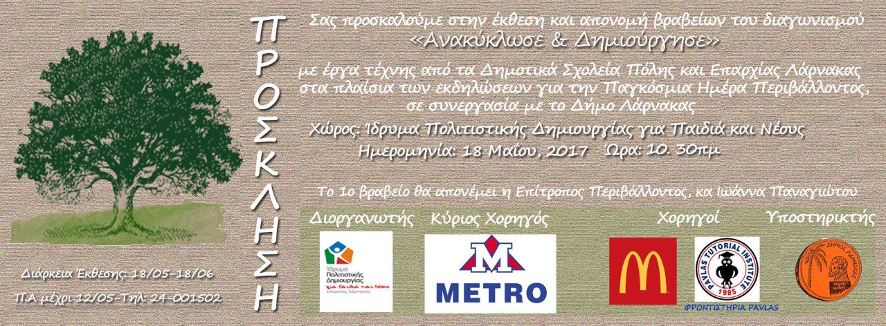 Έκθεση και απονομή βραβείων του διαγωνισμού «Ανακύκλωσε & Δημιούργησε»