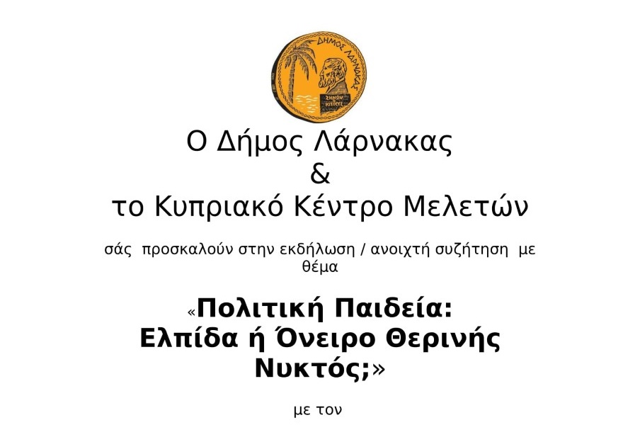 «Πολιτική Παιδεία: Ελπίδα ή Όνειρο Θερινής Νυκτός;»