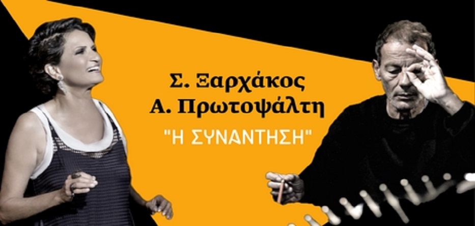 Την Παρασκευή πάμε στην «Συνάντηση »Πρωτοψάλτης και Ξαρχάκου