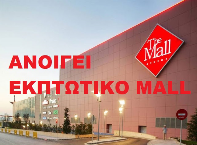 Βόμβα στην Ελληνική αγορά! Ανοίγει Εκπτωτικό Mall – Πού βρίσκεται;