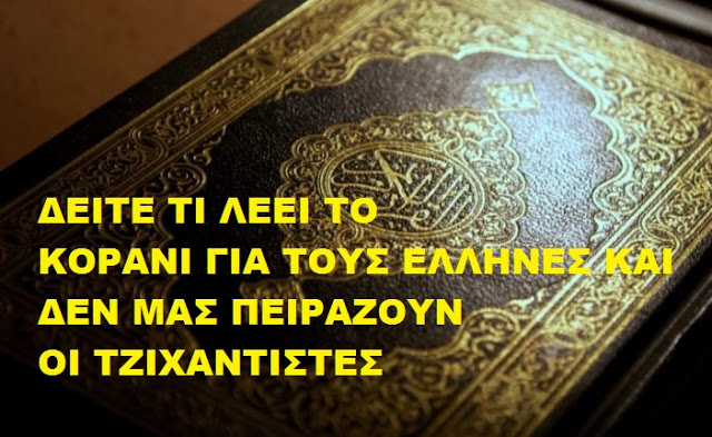 ΣΥΓΚΛΟΝΙΣΤΙΚΟ: Τι λέει το Κοράνι για τους Έλληνες; Γι’ αυτό ΔΕΝ μας αγγίζουν ούτε οι Τζιχαντιστές!