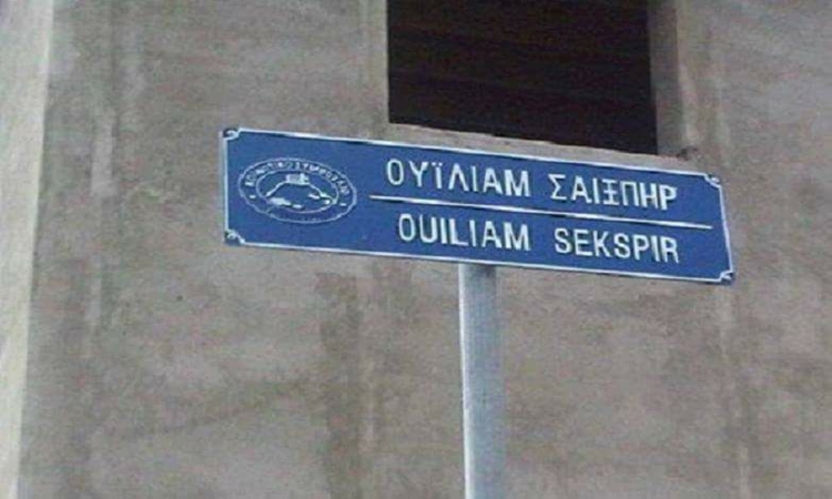 Επικό… made in Cyprus! Μετάφραση από τα ελληνικά στα αγγλικά για να κλαις! (pic)