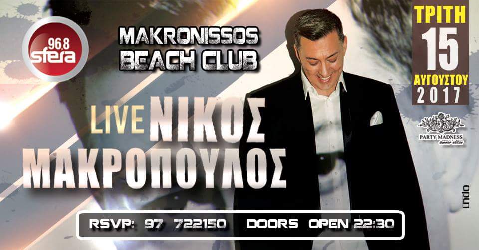 SOLD OUT η εμφάνιση του Νίκου Μακρόπουλου στο Makronissos Beach Club στην Αγία Νάπα!!!