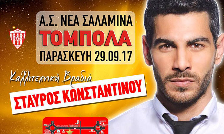 Καλλιτεχνική βραδιά με Σταύρο Κωνσταντίνου και κλήρωση 20.000 ευρώ!