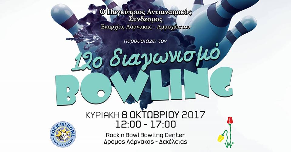 Αύριο πάμε να παίξουμε Bowling για φιλανθρωπικό σκοπό στη Λάρνακα