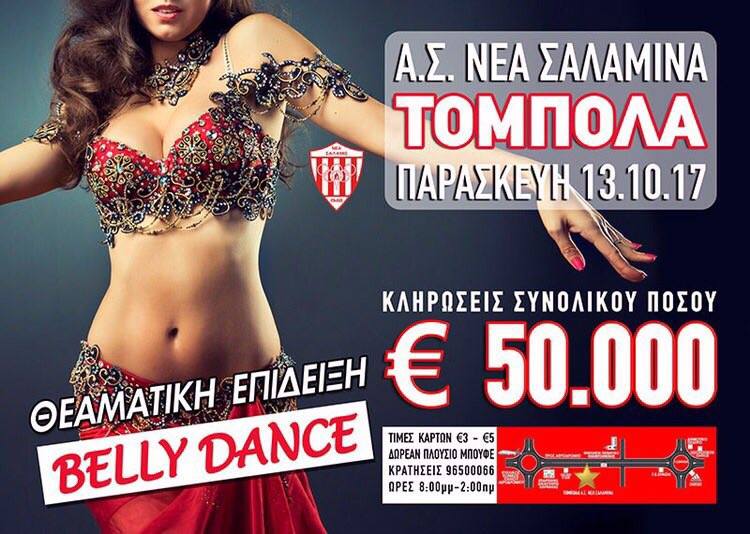 BINGO ΝΕΑΣ ΣΑΛΑΜΙΝΑΣ: Belly Dance Show και κληρώσεις συνολικού ποσού 50.000 ευρώ!!!