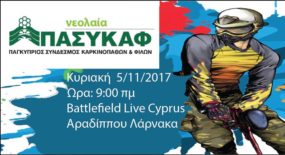 Αυτή την Κυριακή (05/11) πάμε να παίξουμε Paintball για φιλανθρωπικό σκοπό