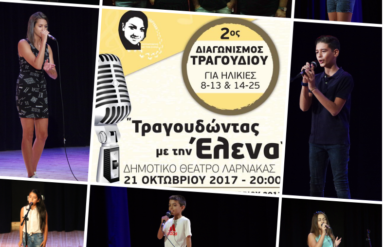 Διαγωνισμός τραγουδιού «Τραγουδώντας με την Έλενα»