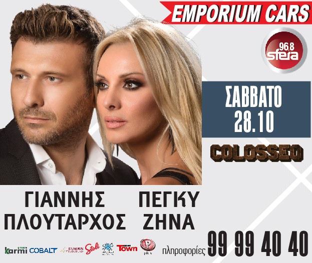 Η Emporium Cars φέρνει κοντά σας  τον Γιάννη Πλούταρχο και την Πέγκυ Ζήνα! (video)