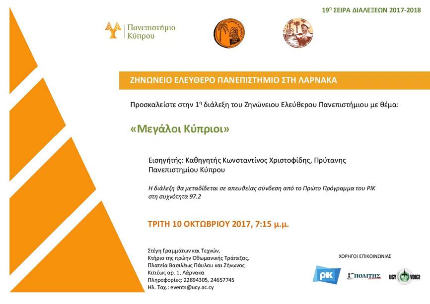 Σήμερα η 1η Διάλεξη του Ζηνώνειου Ελεύθερου Πανεπιστημίου
