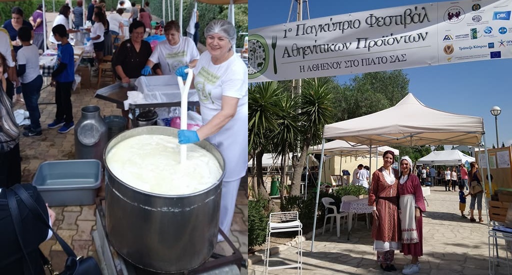 Τεράστια επιτυχία του 1ου Παγκύπριου Φεστιβάλ Αθηενίτικων Προϊόντων