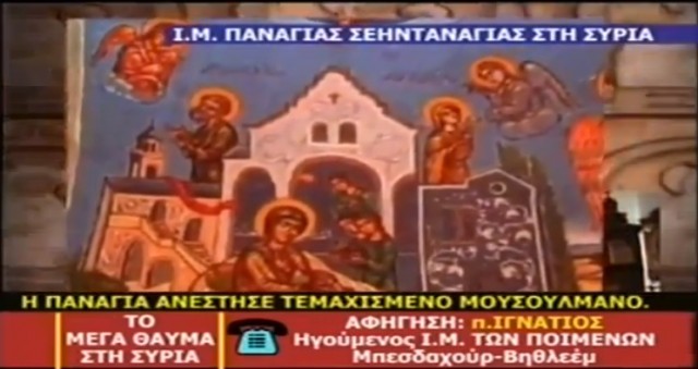 Μέγα Θαύμα της Παναγίας στην Συρία: Έραψε τεμαχισμένο μουσουλμάνο & τον ανέστησε!!