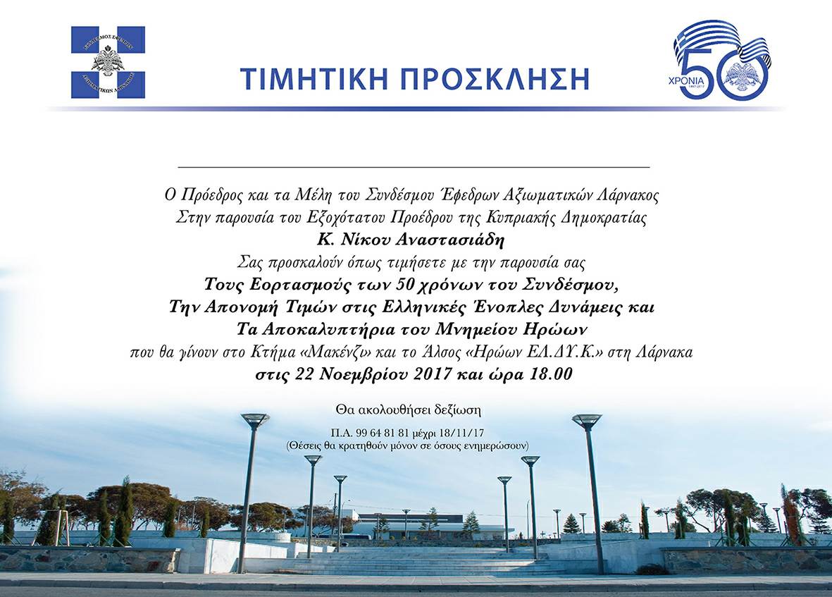 50χρονια λειτουργίας γιορτάζει ο Σύνδεσμος Εφέδρων Αξιωματικών Λάρνακας