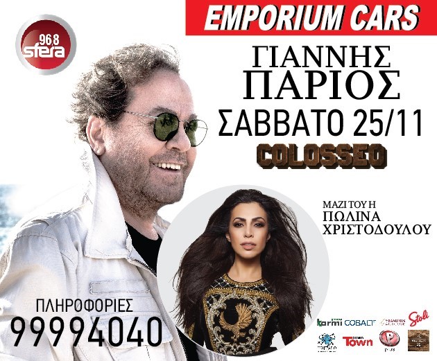 H Emporium Cars φέρνει κοντά σας τον μεγαλύτερο Έλληνα ερμηνευτή Γιάννη Πάριο