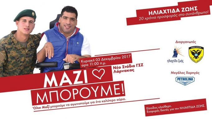 ΗΛΙΑΧΤΙΔΑ ΖΩΗΣ – ΜΑΖΙ ΜΠΟΡΟΥΜΕ : 20 χρόνια προσφοράς στο συνάνθρωπο