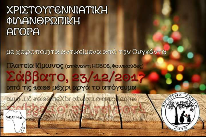 Το Σάββατο πάμε στην Πλατεία Κίμωνος για να βοηθήσουμε τα παιδιά της Ουγκάντα