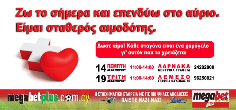 Η Megabet Plus διοργανώνει αιμοδοσία «Ζω το σήμερα και επενδύω στο αύριο»