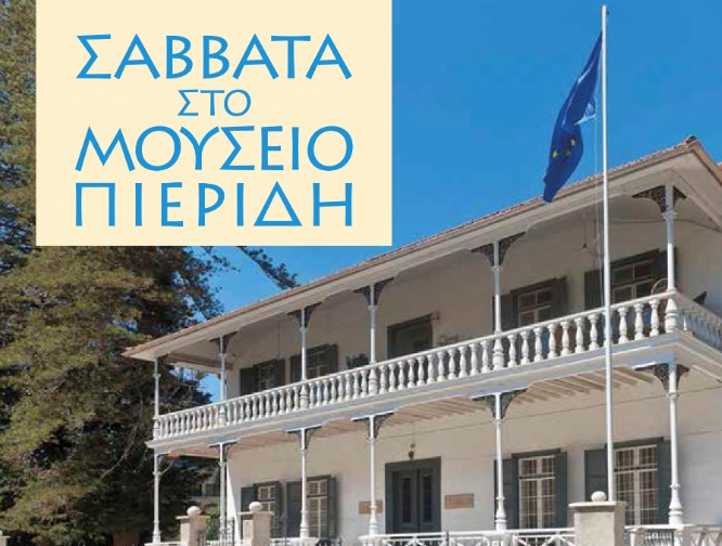 Εκπαιδευτικά Προγράμματα « Σάββατα στο Μουσείο Πιερίδη»