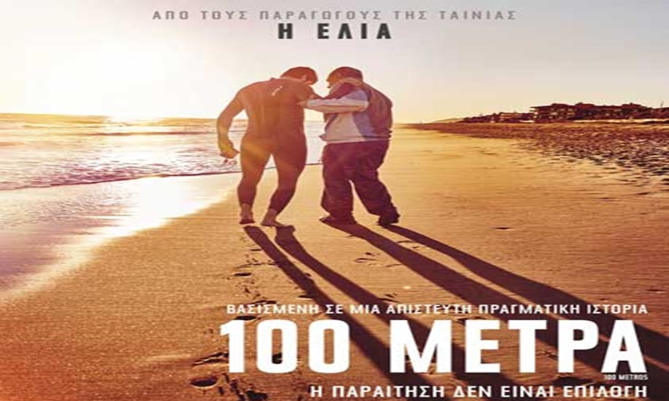 Η συγκλονιστική ταινία 100 Μέτρα στο Θέατρο Σκάλα (video)