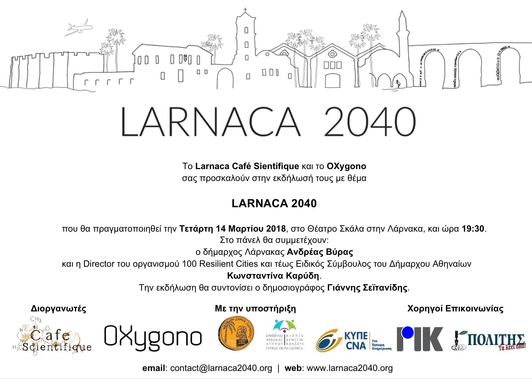 Την Τετάρτη (14/03) πάμε στην εκδήλωση με θέμα «Larnaca 2040»