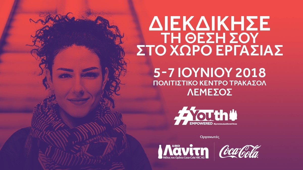 Εταιρείες και οργανισμοί ενώνουν δυνάμεις με Α/φοι Λανίτη και Coca-Cola στο “Youth Empowered”