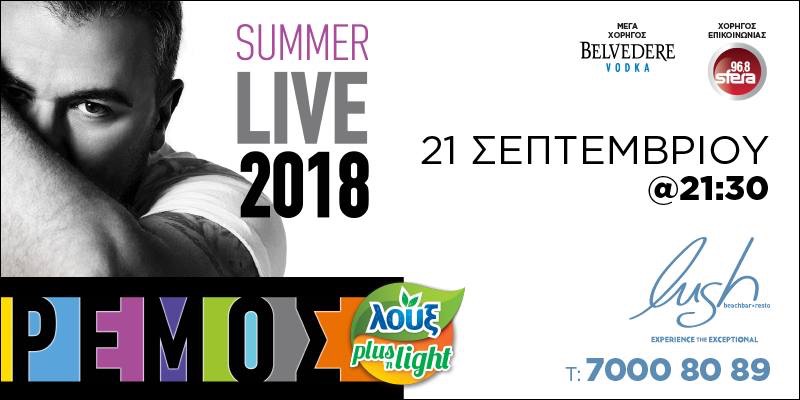 Ο Αντώνης Ρέμος έρχεται στη Λάρνακα