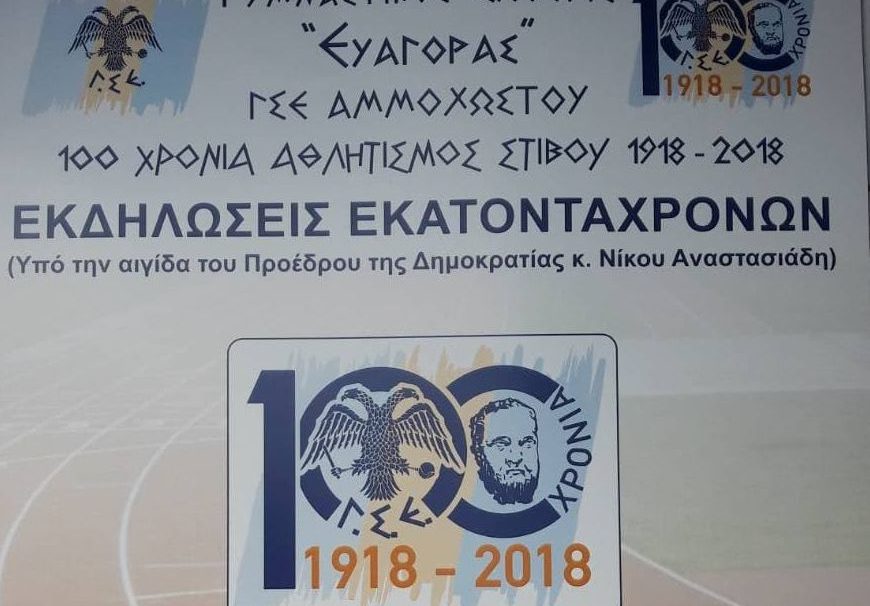 ΓΣΕ Αμμοχώστου: 100 χρόνια αθλητισμός στίβου