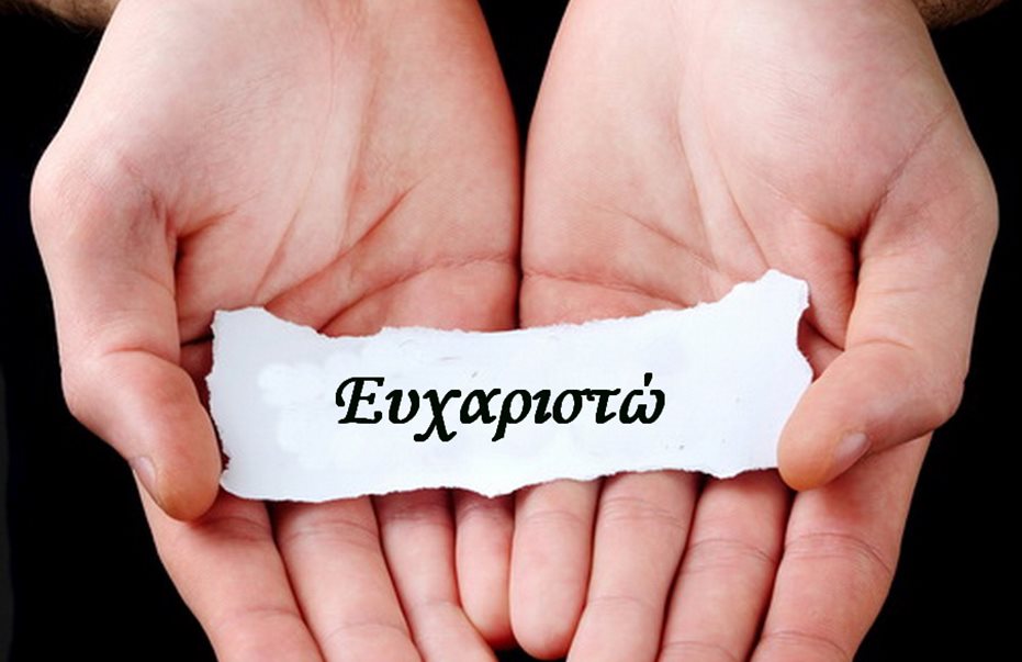 Πόσο συχνά λένε ευχαριστώ οι Κύπριοι… Οι 4 στους 10 λένε πάντα ευχαριστώ