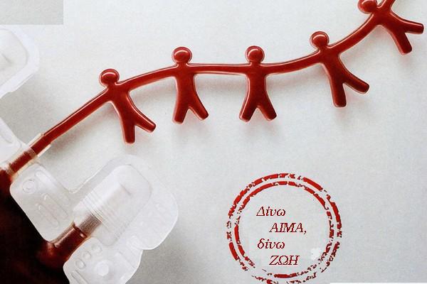 Ψάχνουν εθελοντές στο Κέντρο Αίματος