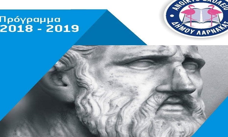 ΛΑΡΝΑΚΑ : Άρχισαν οι έγραφες για το Ανοικτό Σχολειό