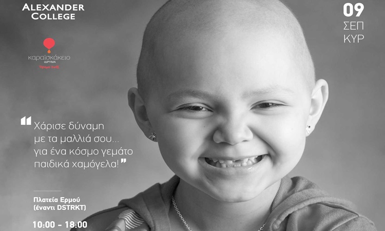 Φιλανθρωπική εκδήλωση για ανέγερση εξειδικευμένου Κέντρου Παιδικού Καρκίνου