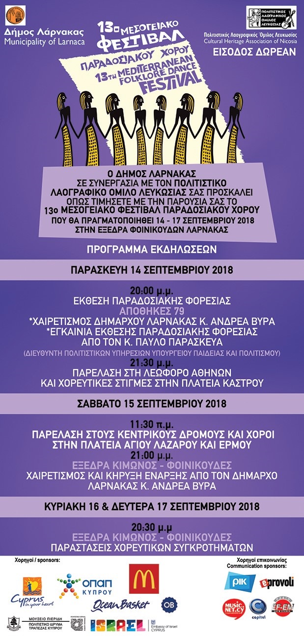 13ο Φεστιβάλ Παραδοσιακού Χορού στη Λάρνακα