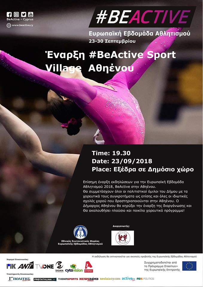 Ευρωπαϊκή Εβδομάδα Αθλητισμού #BeActive