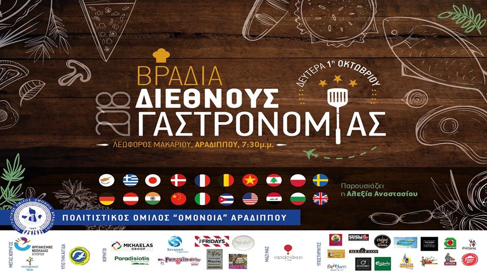 Βραδιά Διεθνούς Γαστρονομίας, με φαγητά από 20 χώρες