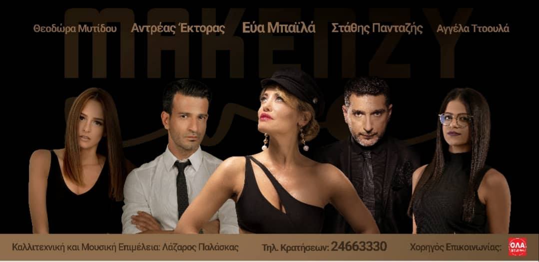 ΛΑΡΝΑΚΑ: Πρεμιέρα αύριο για το Makenzy Live, για τη χειμερινή περίοδο 2018 – 2019
