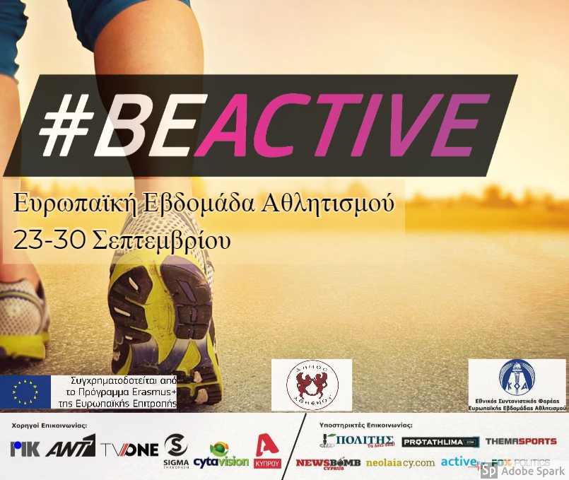 Συμμετοχή του Δήμου Αθηένου στην 4η Ευρωπαϊκή Εβδομάδα Αθλητισμού #BeActive