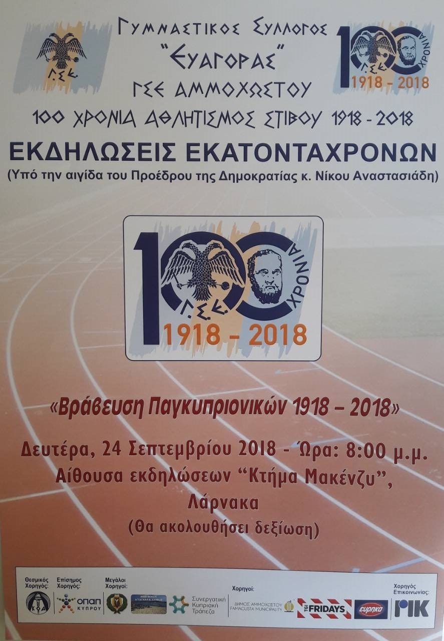 100 χρόνια ΓΣΕ