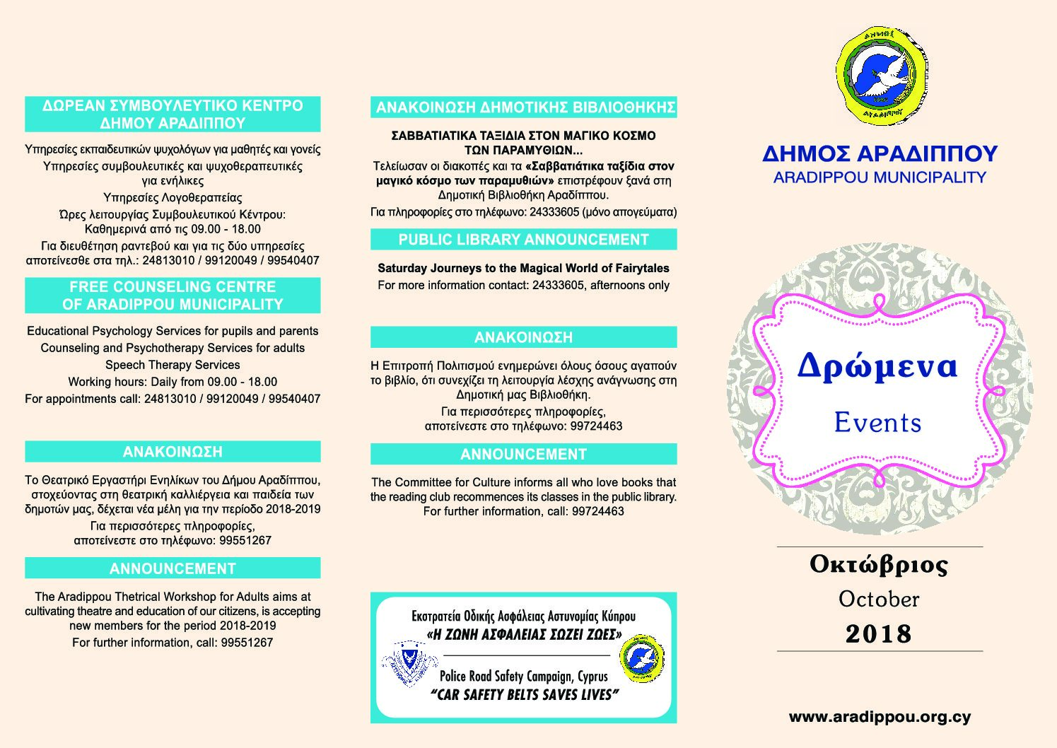 ΔΡΩΜΕΝΑ ΔΗΜΟΥ ΑΡΑΔΙΠΠΟΥ ΟΚΤΩΒΡΙΟΥ 2018