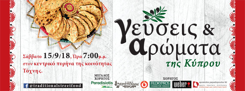 Εκδήλωση Γεύσεις και Αρώματα της Κύπρου