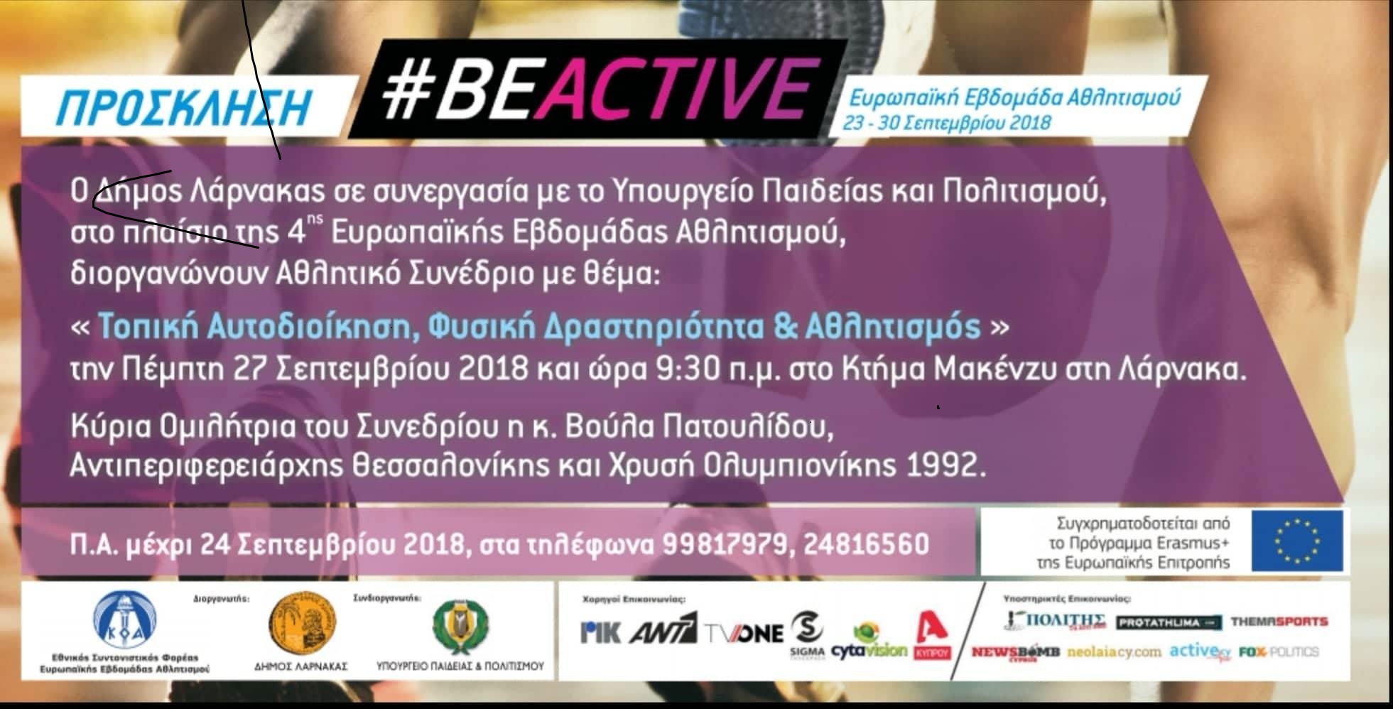 Αθλητικό Συνέδριο, με θέμα, «Τοπική Αυτοδιοίκηση, Φυσική δραστηριότητα και αθλητισμός