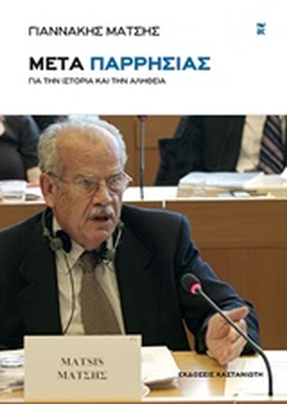 Παρουσίαση βιβλίου Γιαννάκη Μάτση