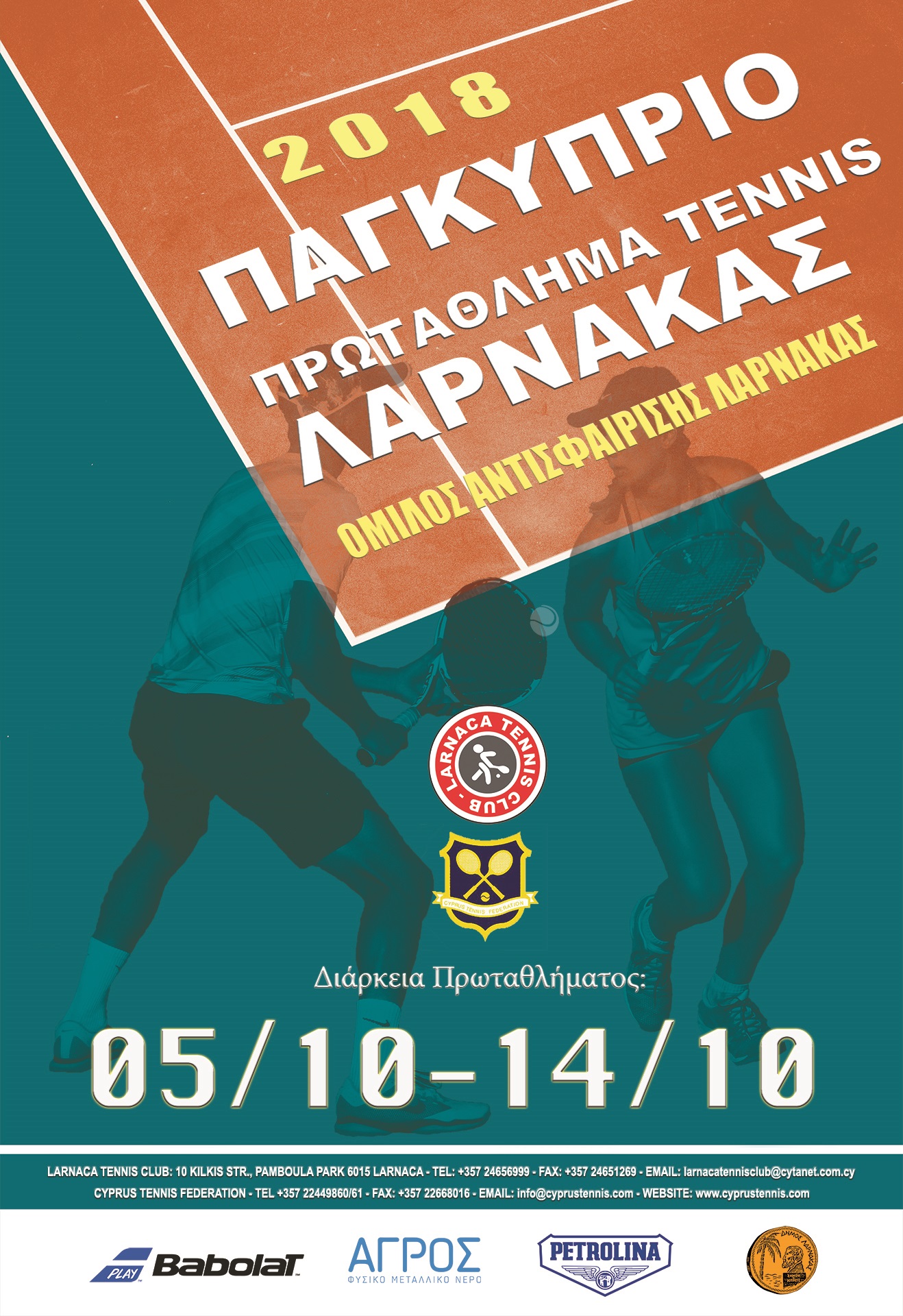 ΠΑΓΚΥΠΡΙΟ ΠΡΩΤΑΘΛΗΜΑ ΛΑΡΝΑΚΑΣ GRADE 1 2018