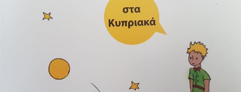 Ο «Μικρός Πρίγκιπας» μιλά κυπριακά-Το… μαγικό παραμύθι γραμμένο στην ντοπιολαλιά μας