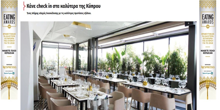 Κάντε check In στη γεύση στο www.checkincyprus.com!